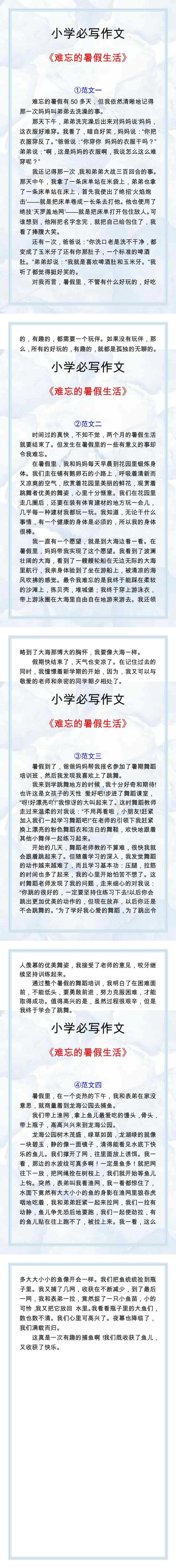 《难忘的暑假生活》作文范文，五年级必写作文！