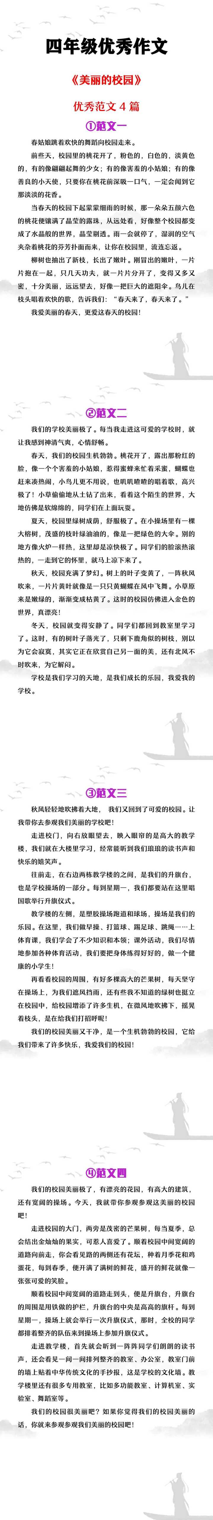 四年级优秀作文《美丽的校园》范文4篇