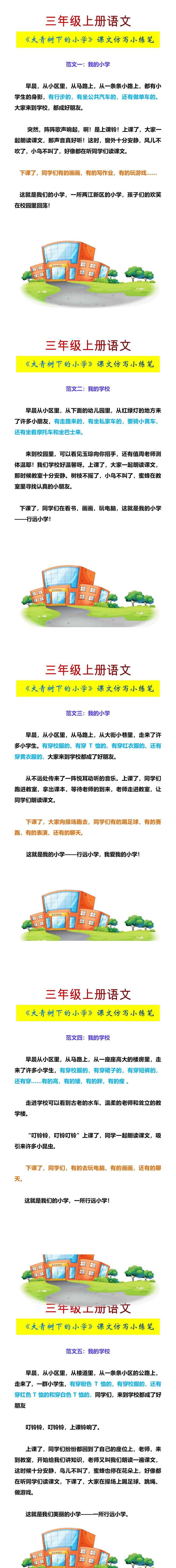 三年级上册语文《大青树下的小学》课文仿写小练笔