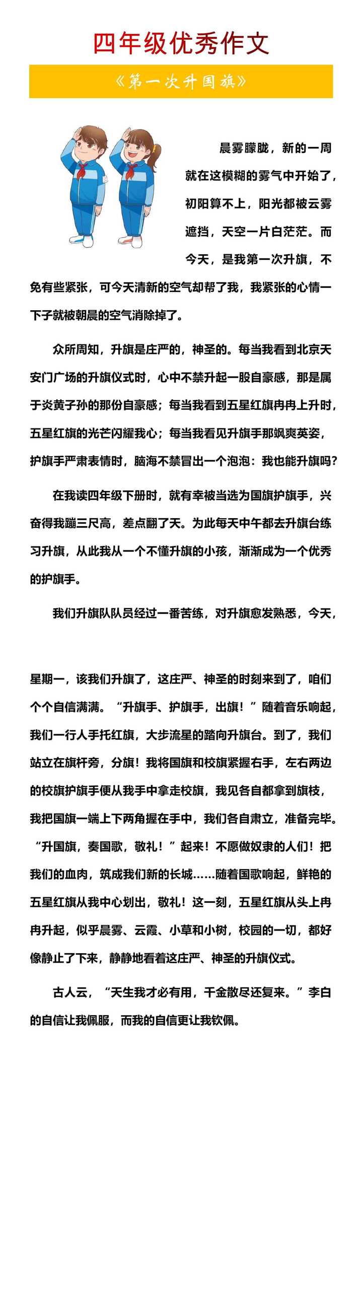 四年级优秀作文《第一次升国旗》