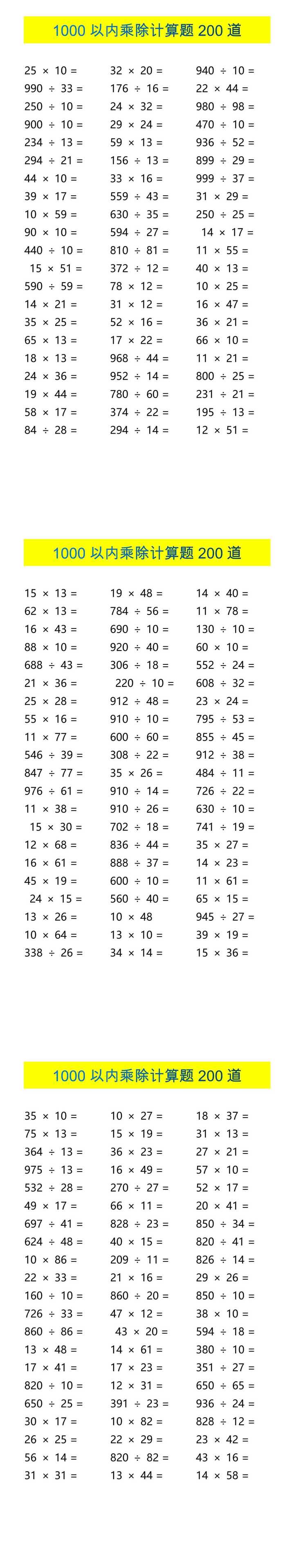 三年级数学1000以内乘除计算题200道