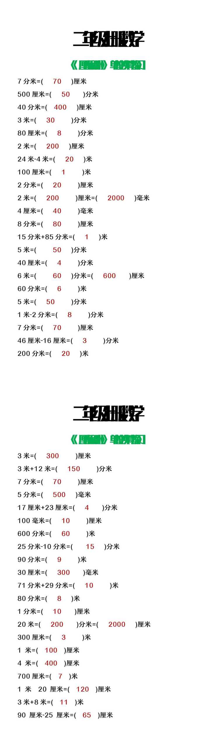 二年级上册数学易错长度单位换算题