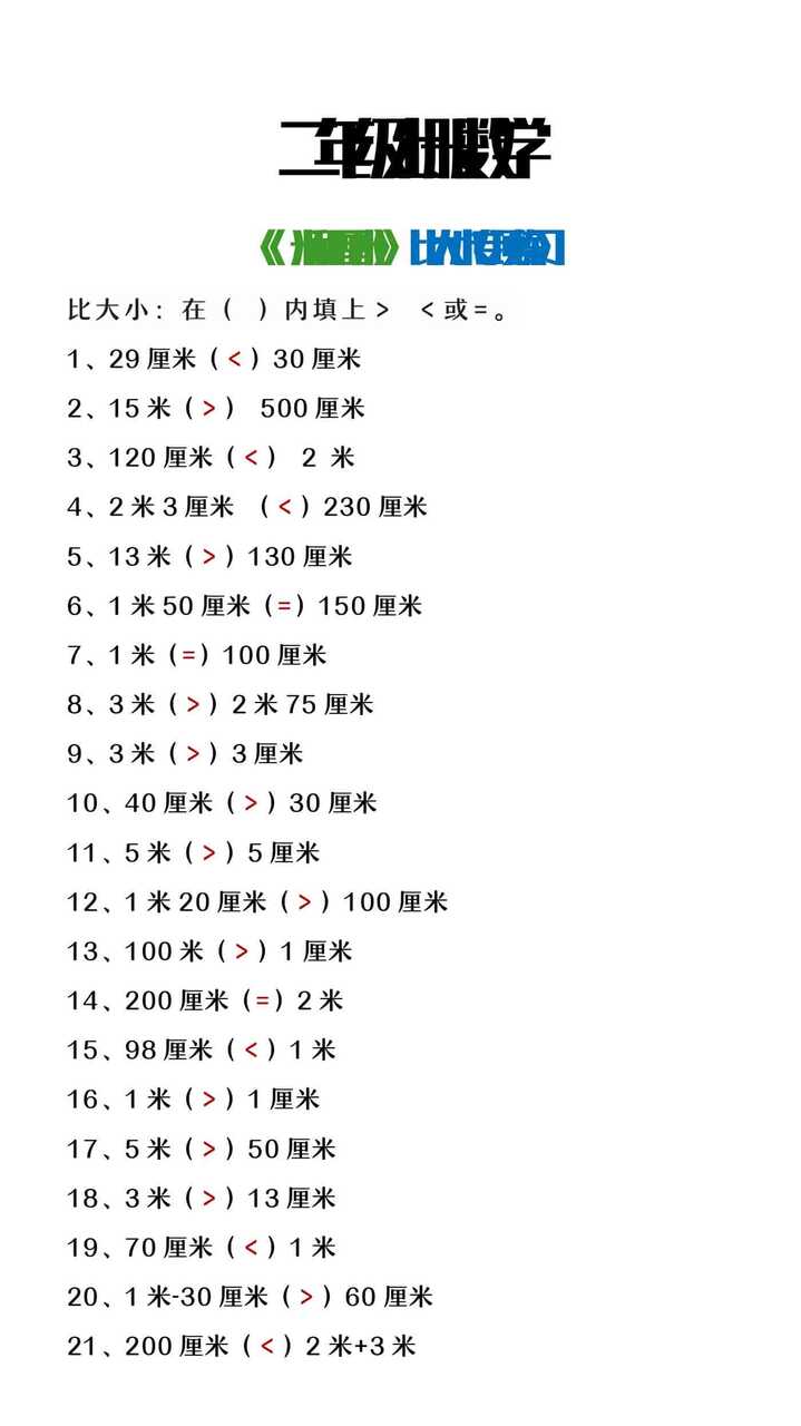 二年级上册数学《米和厘米》比大小专项练习