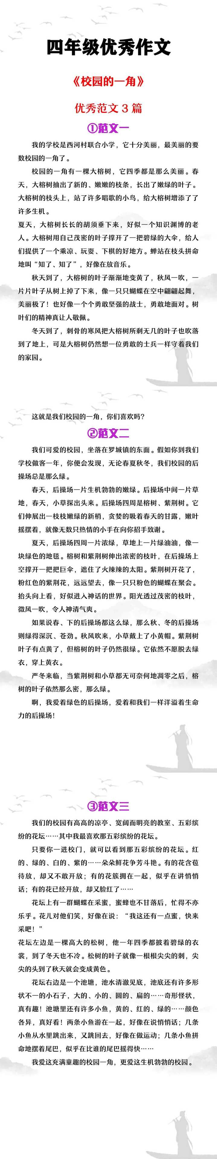 四年级优秀作文《校园的一角》优秀范文3篇
