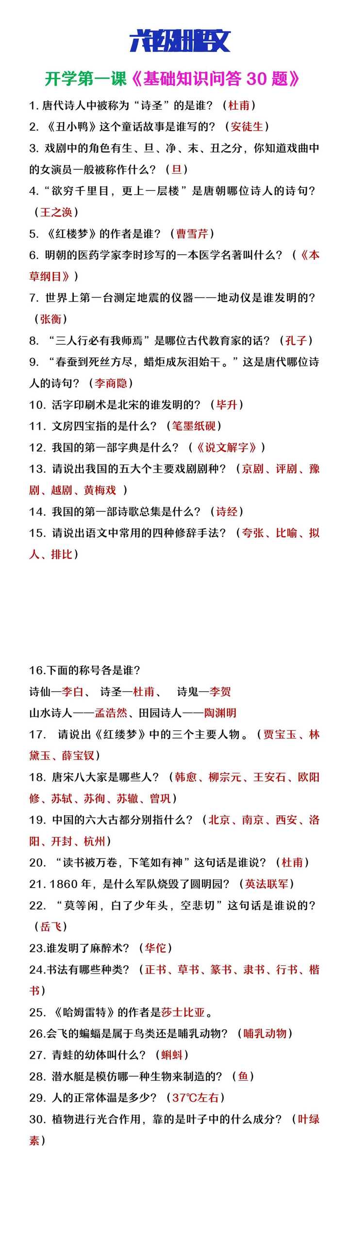 六年级语文上册基础知识问答题30道