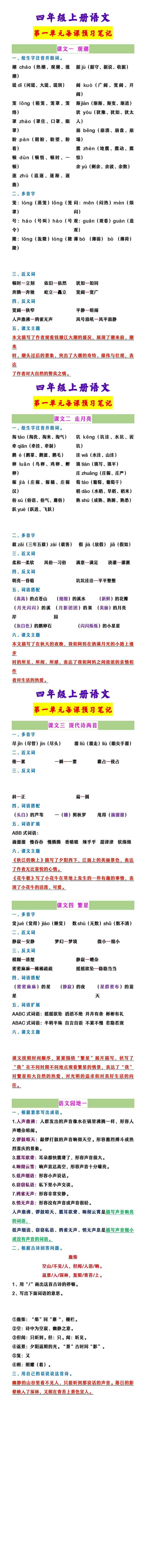 四年级上册语文 第一单元每课预习笔记