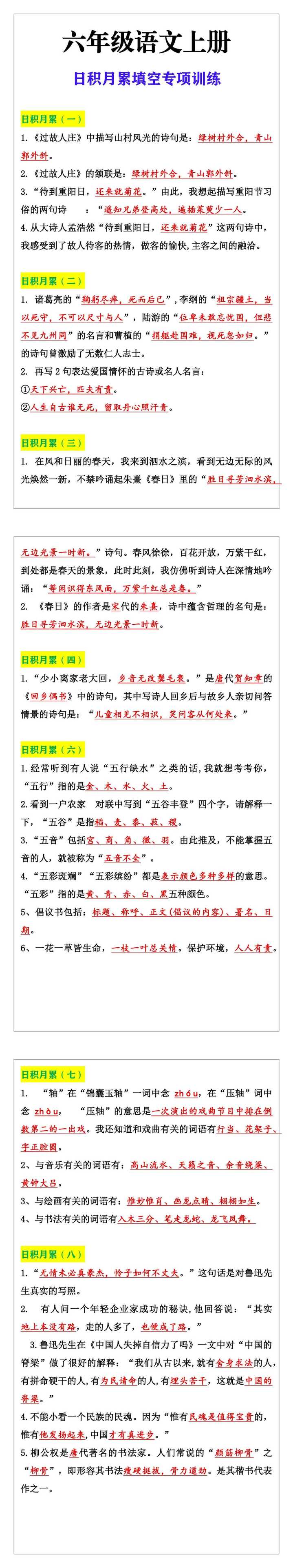 六年级语文上册日积月累填空专项训练