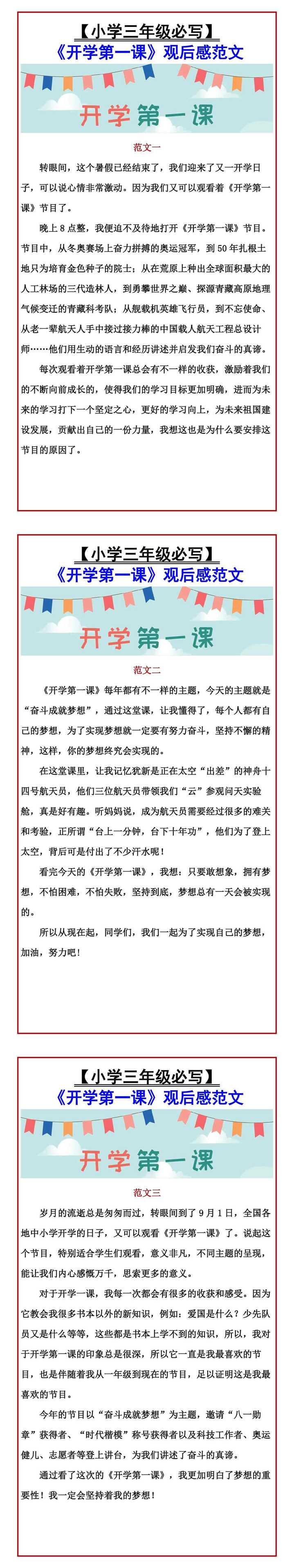 【小学三年级必写】 《开学第一课》观后感范文