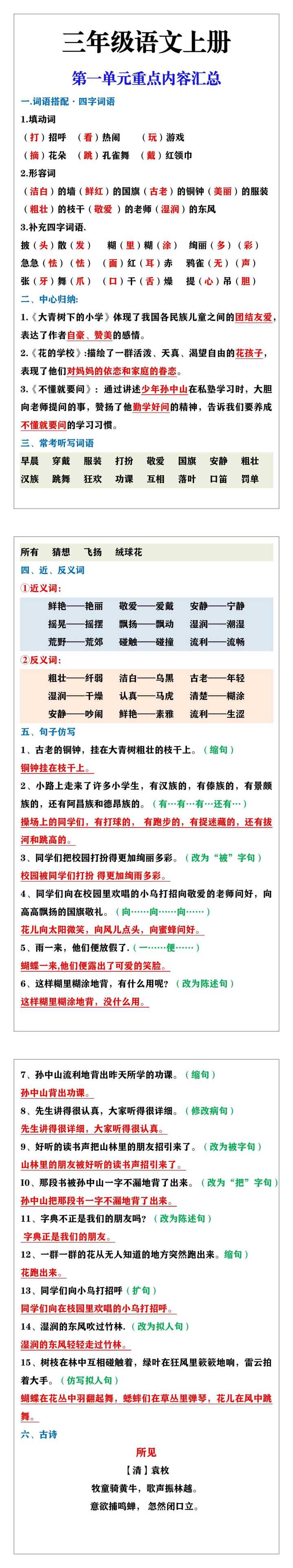 三年级语文上册第一单元重点内容汇总