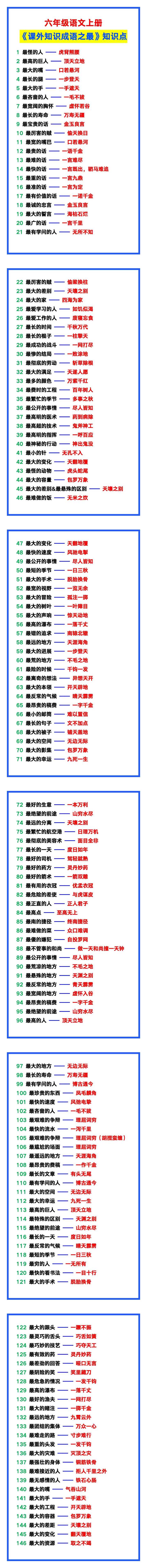 六年级语文上册《课外知识成语之最》