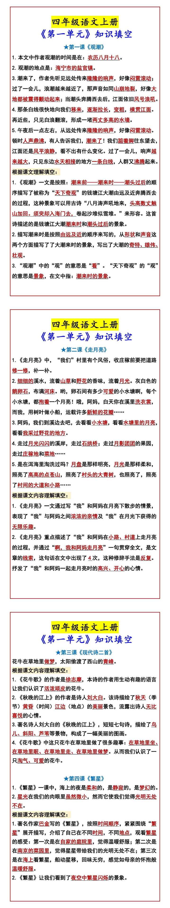 四年级语文上册 《第一单元》知识填空