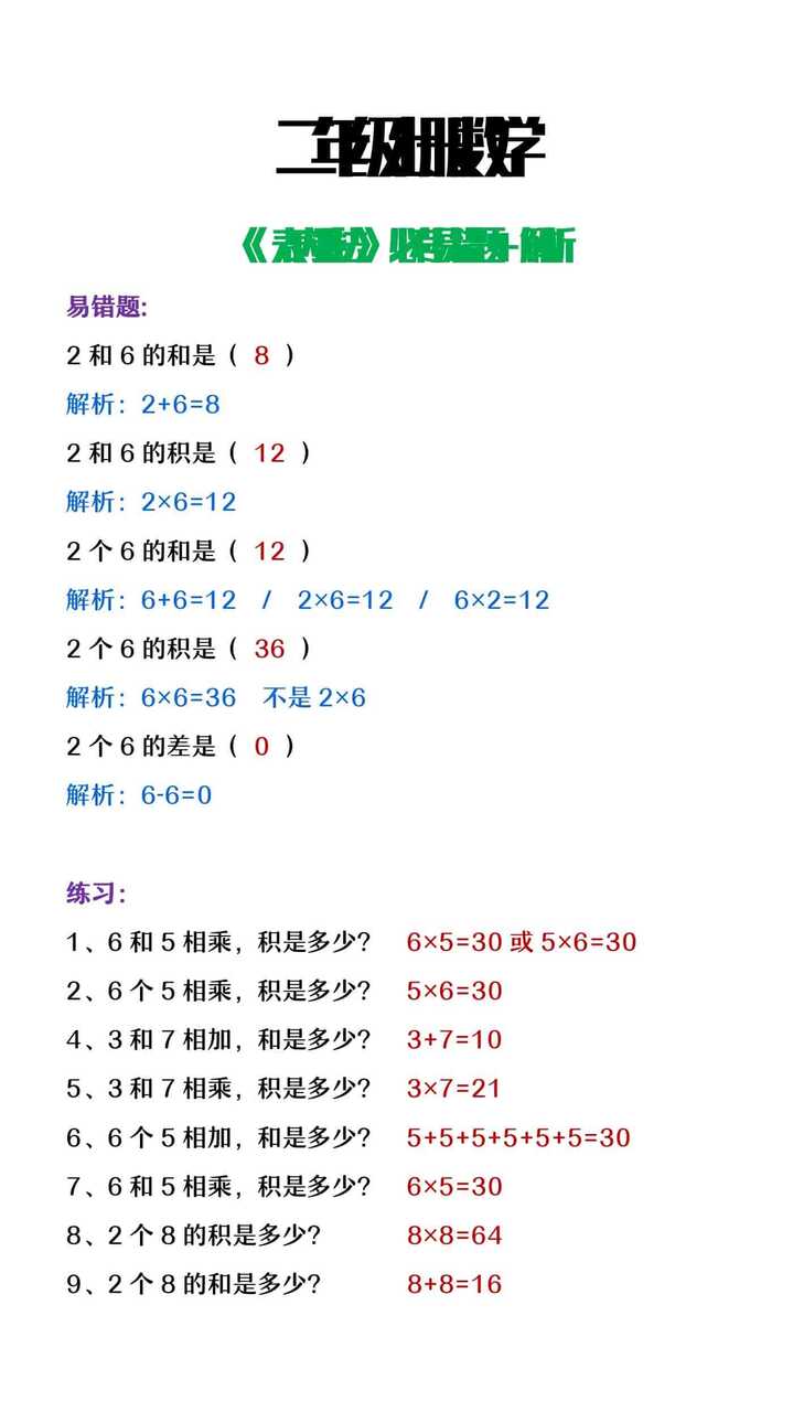 二年级上册数学《表内乘法》必考易错题+解析