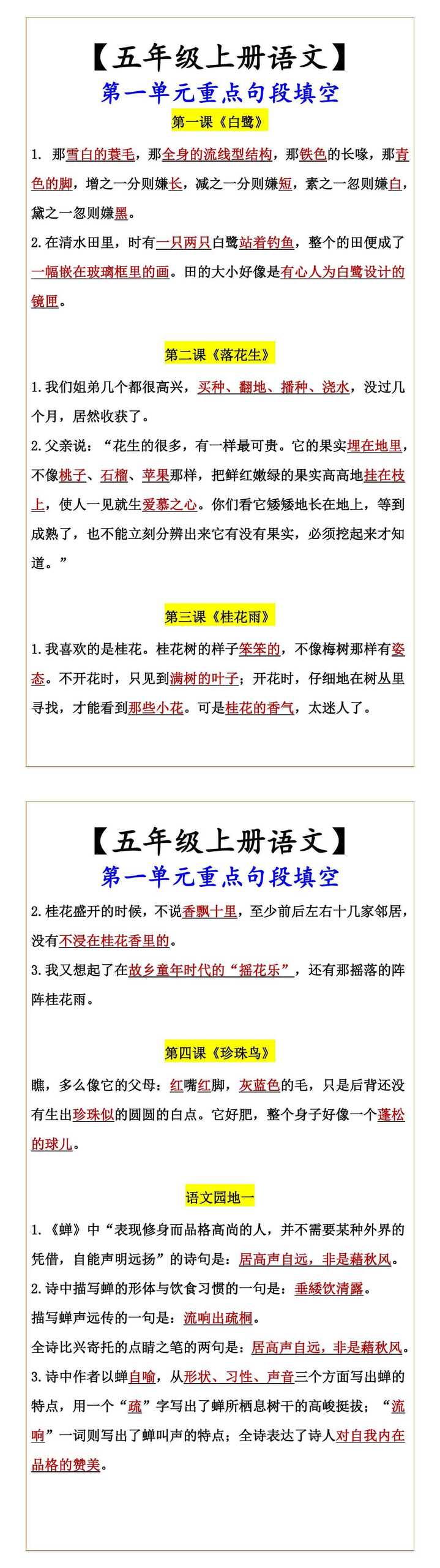 【五年级上册语文】 第一单元重点句段填空