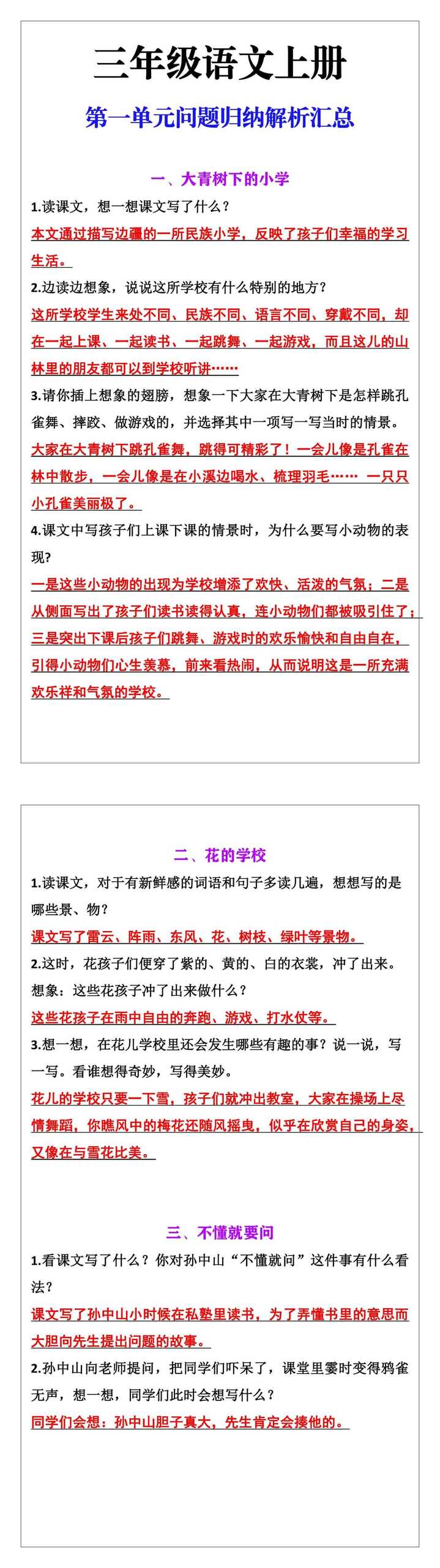 三年级语文上册第一单元问题归纳解析汇总