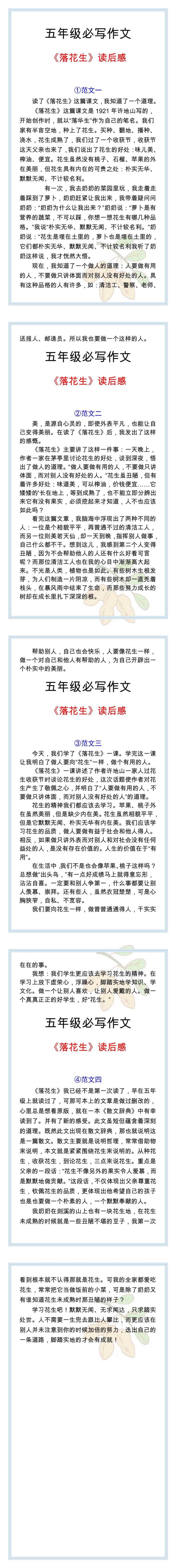 五年级必写作文，落花生读后感400字!
