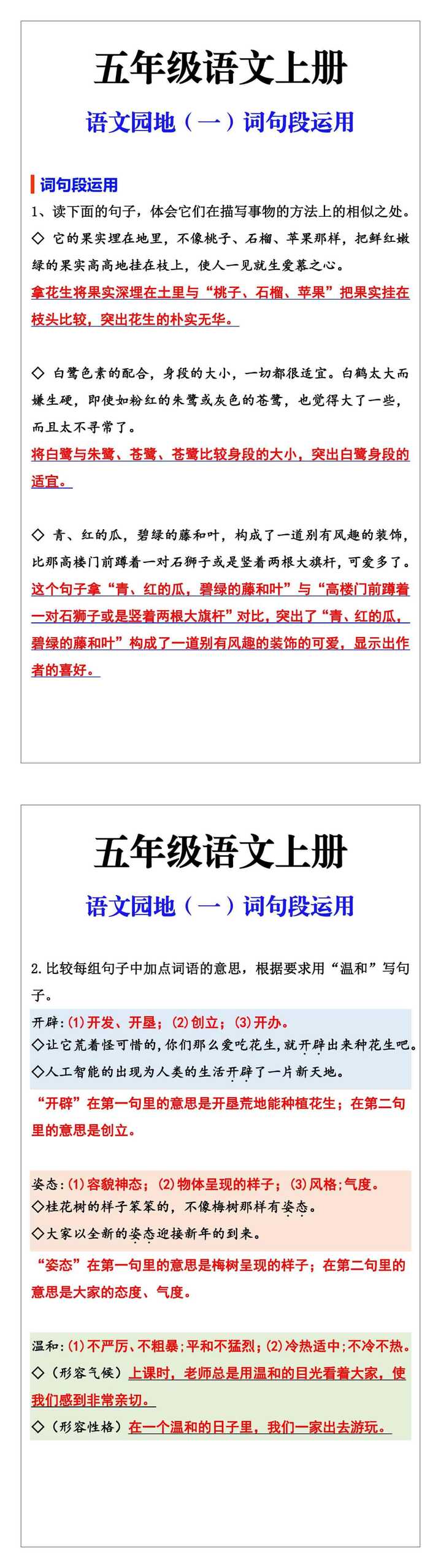五年级语文上册语文园地一词句段运用