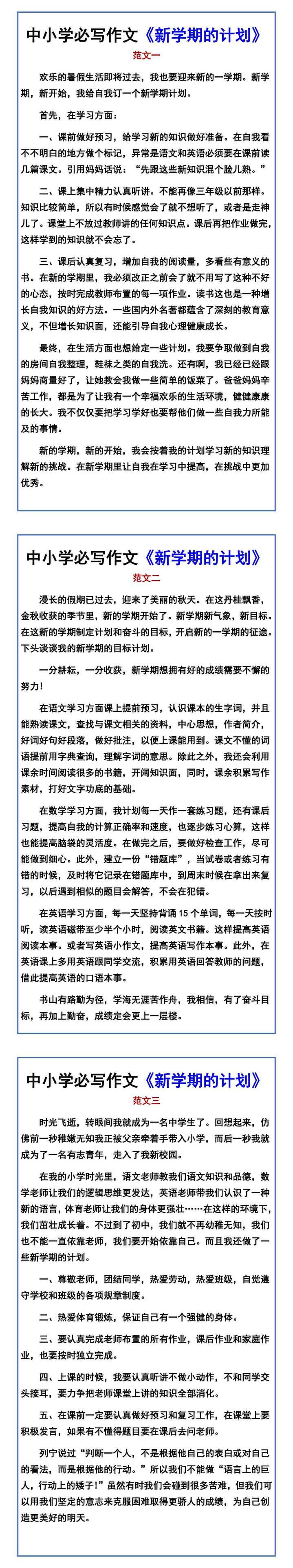 中小学必写作文《新学期的计划》