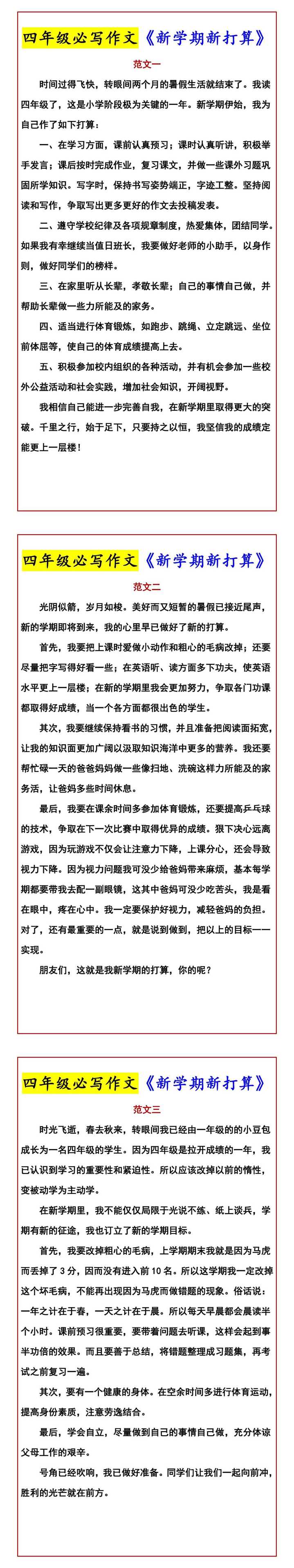 四年级必写作文《新学期新打算》