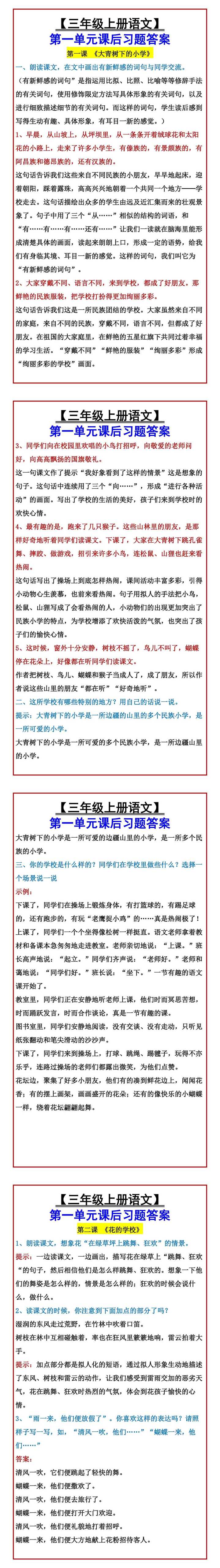 【三年级上册语文】 第一单元课后习题答案