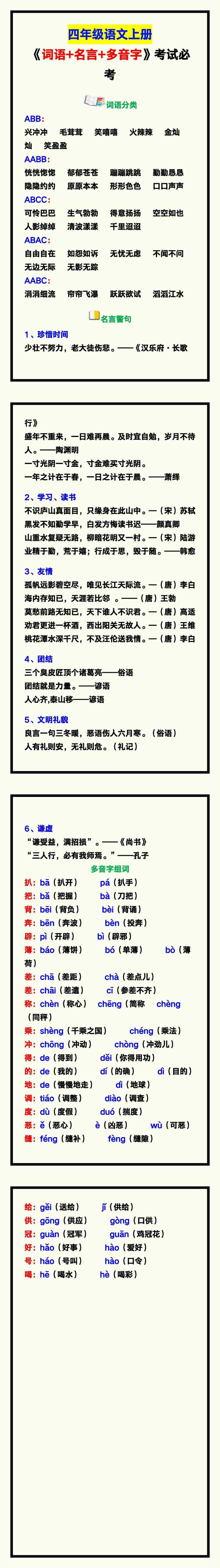 四年级语文上册《词语+名言+多音字》，考试必考基础！