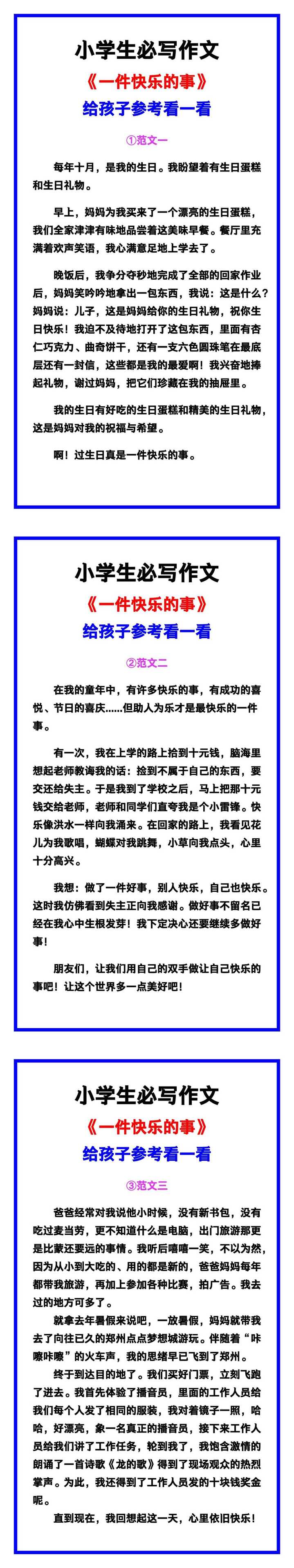 小学生必写作文《一件快乐的事》范文素材