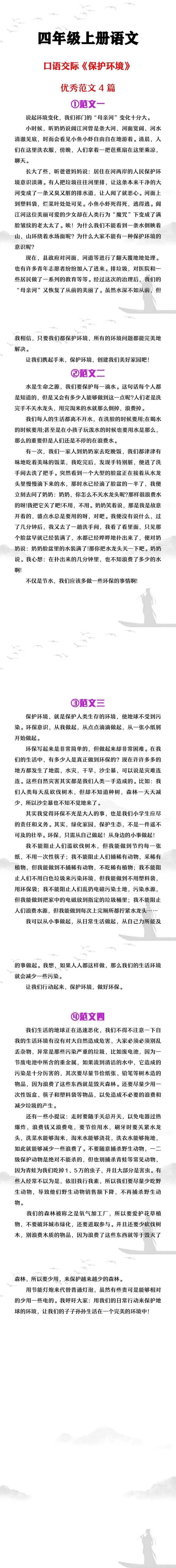 四年级上册语文第一单元口语交际《保护环境》范文4篇