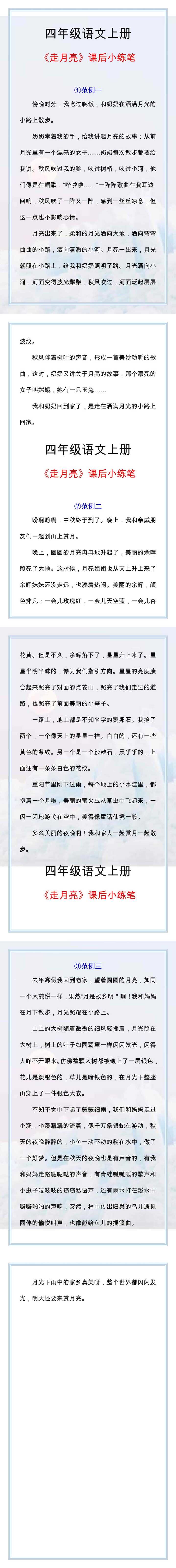 四年级语文上册《走月亮》课后小练笔范文！