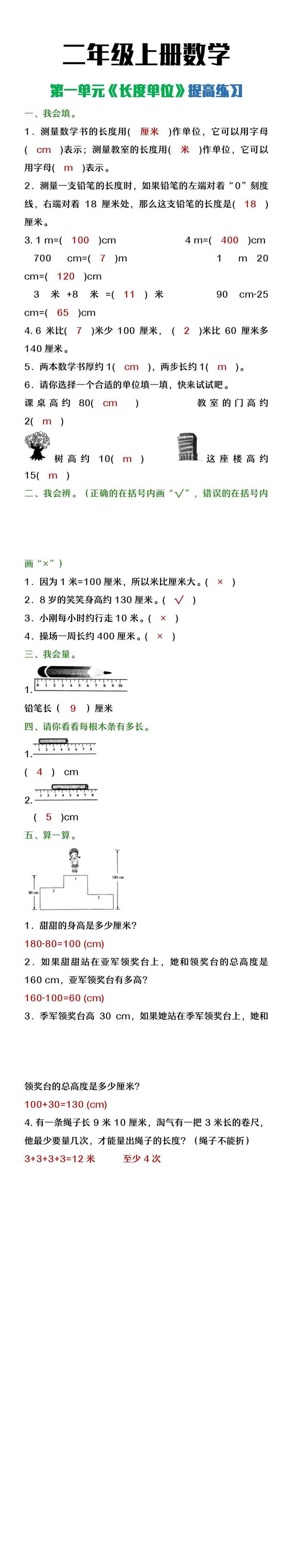 二年级上册数学第一单元《长度单位》提高练习