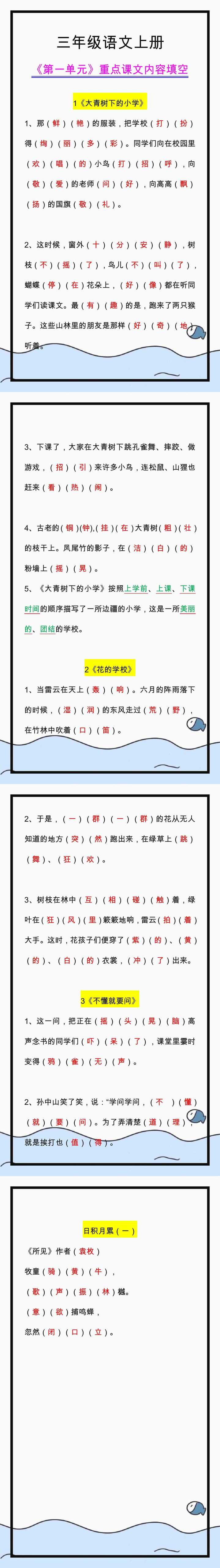 三年级语文上册《第一单元》重点课文填空