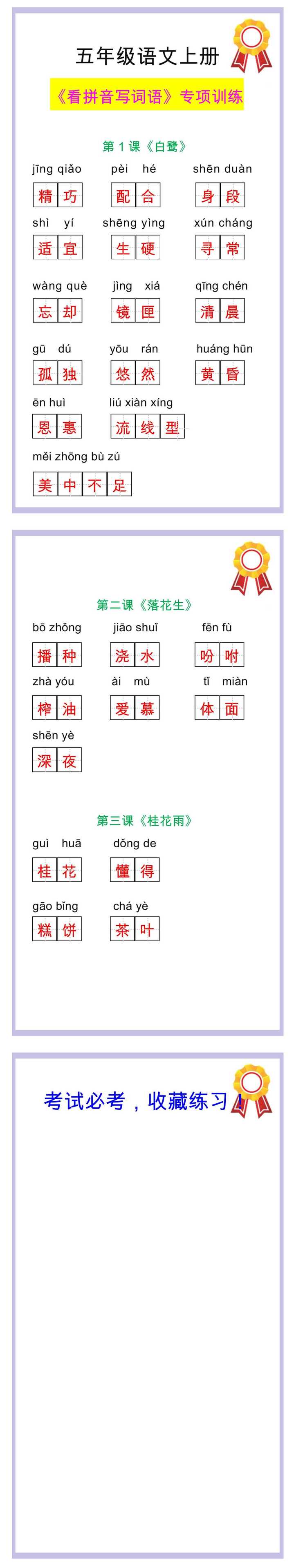 五年级语文上册第一单元看拼音写词语专项训练