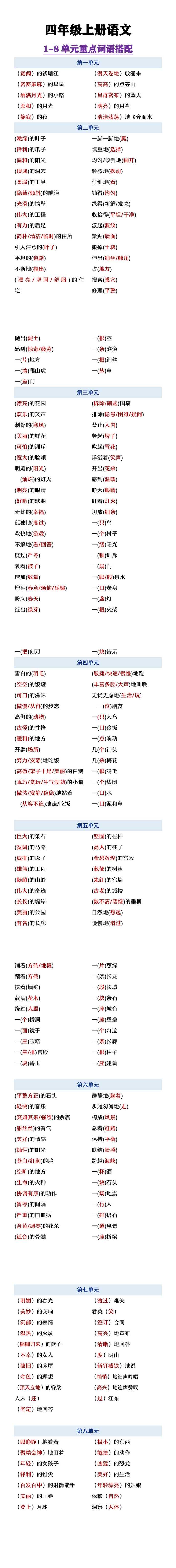 四年级上册语文1-8单元重点词语搭配