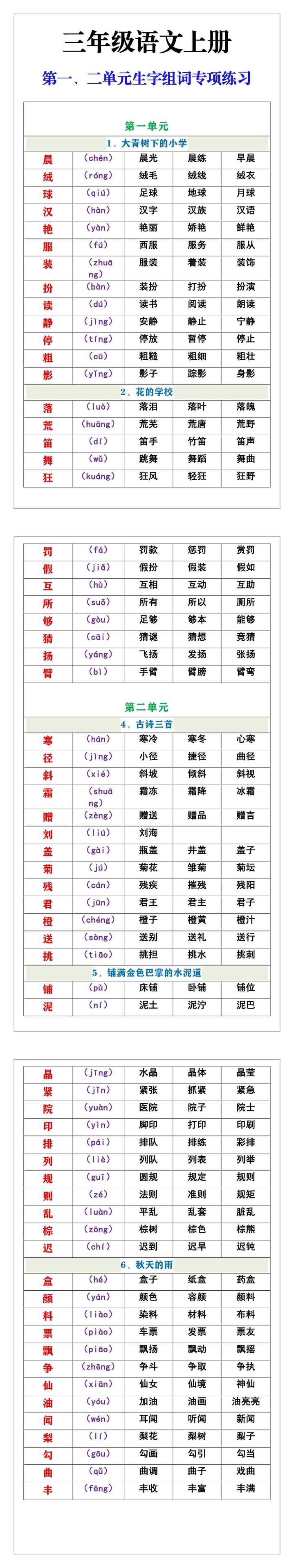 三年级语文上册第一、二单元生字组词专项练习