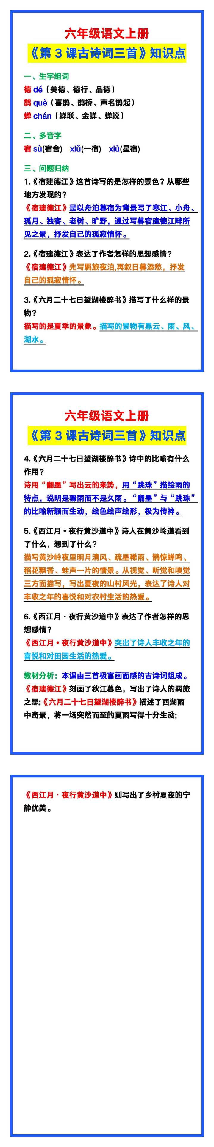 六年级语文上册《第3课古诗词三首》知识点
