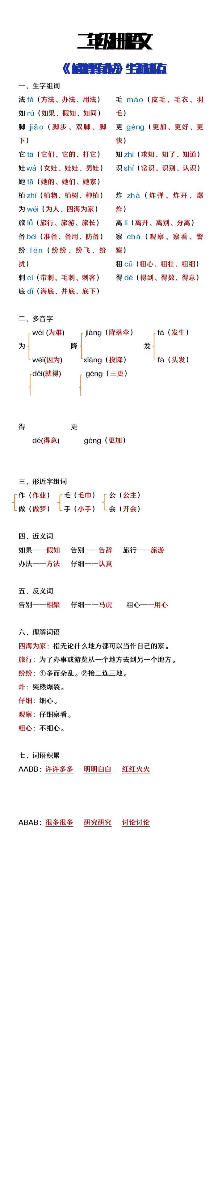 二年级上册语文第3课《植物妈妈有办法》生字词知识点大全