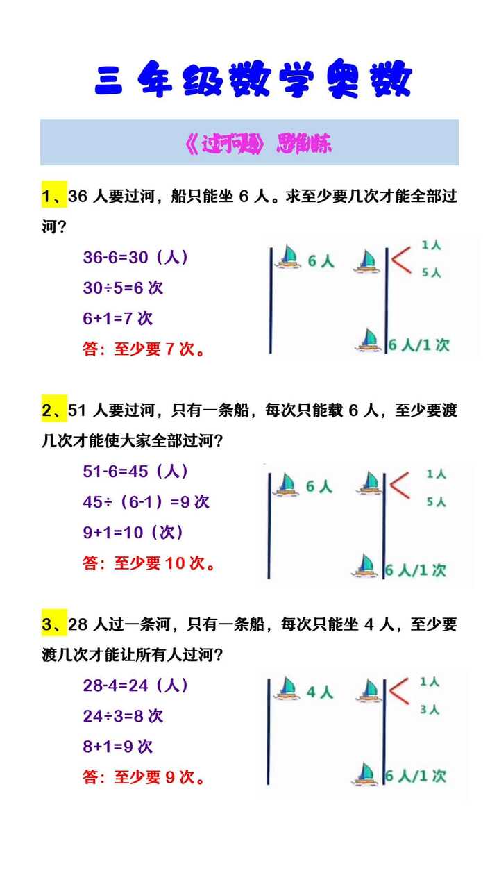 三年级数学奥数 《过河问题》思维训练