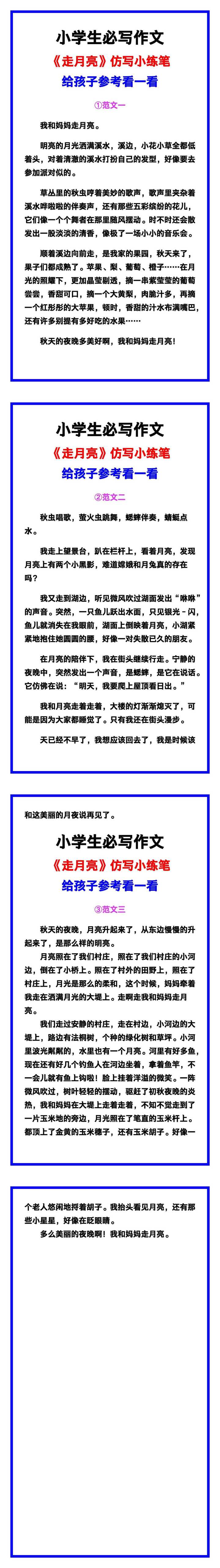 小学生必写作文《走月亮》仿写范文素材
