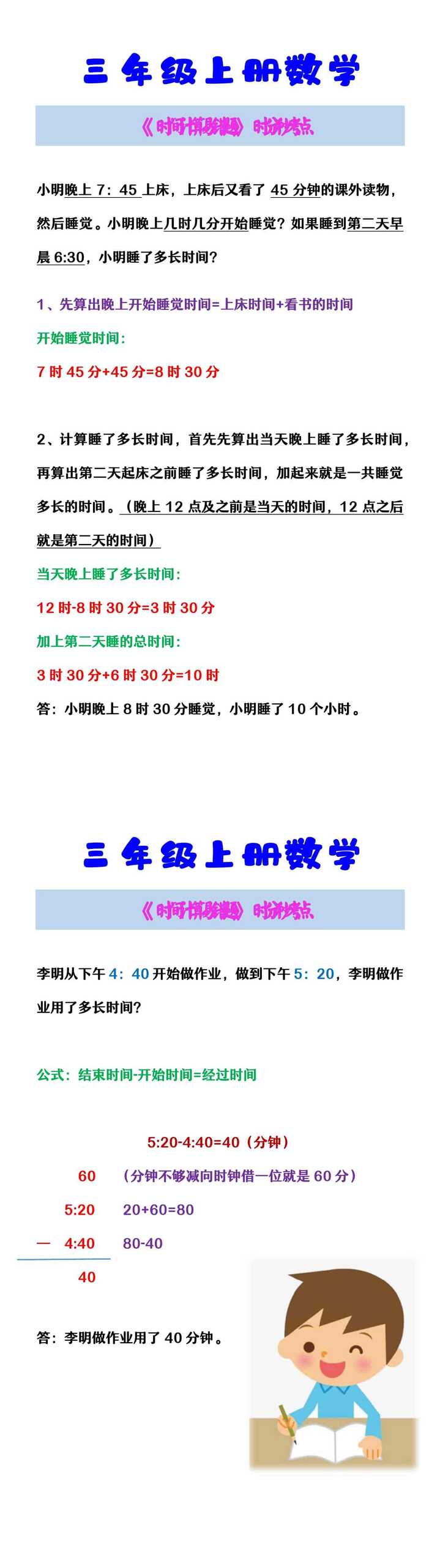 三年级上册数学 《时间计算易错题》时分秒考点