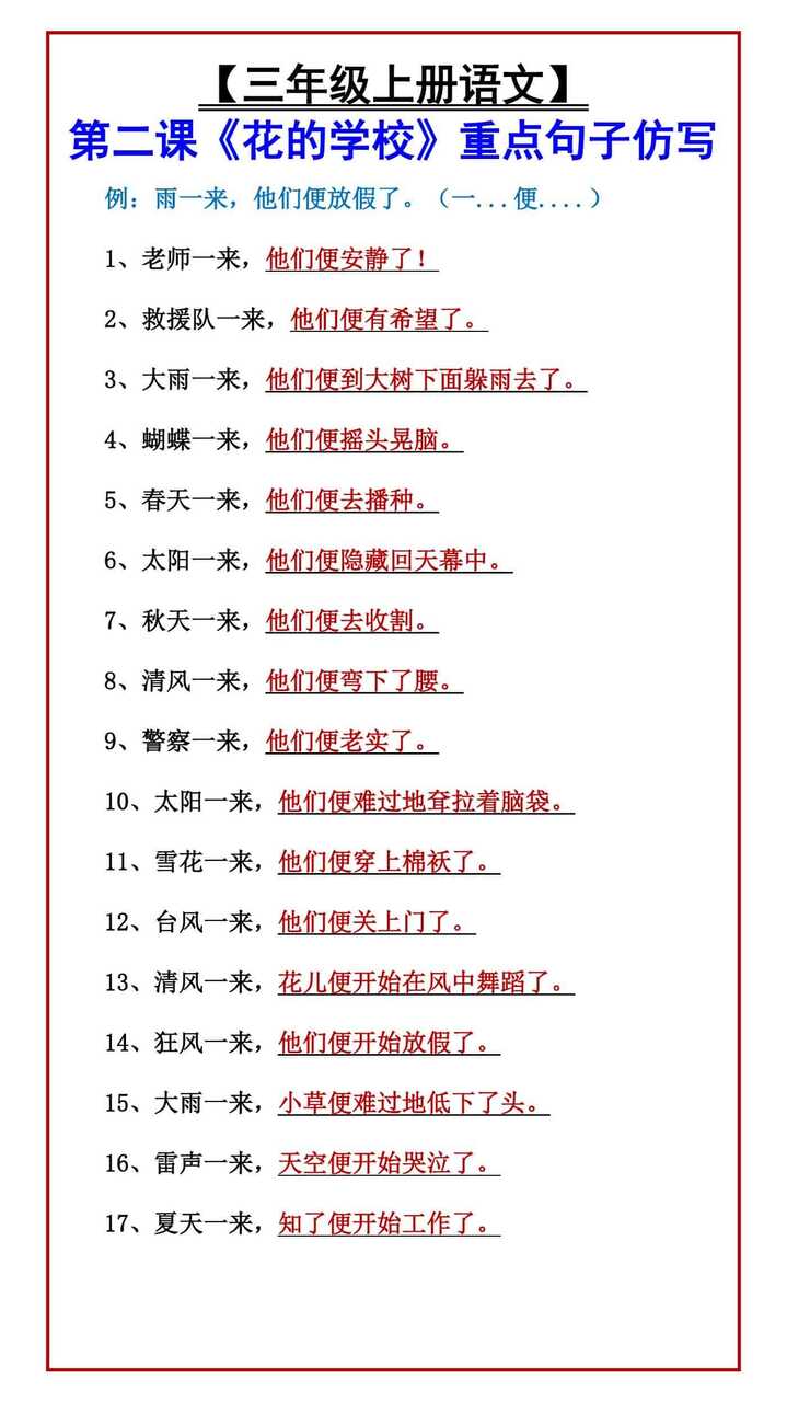 【三年级上册语文】 第二课《花的学校》重点句子仿写