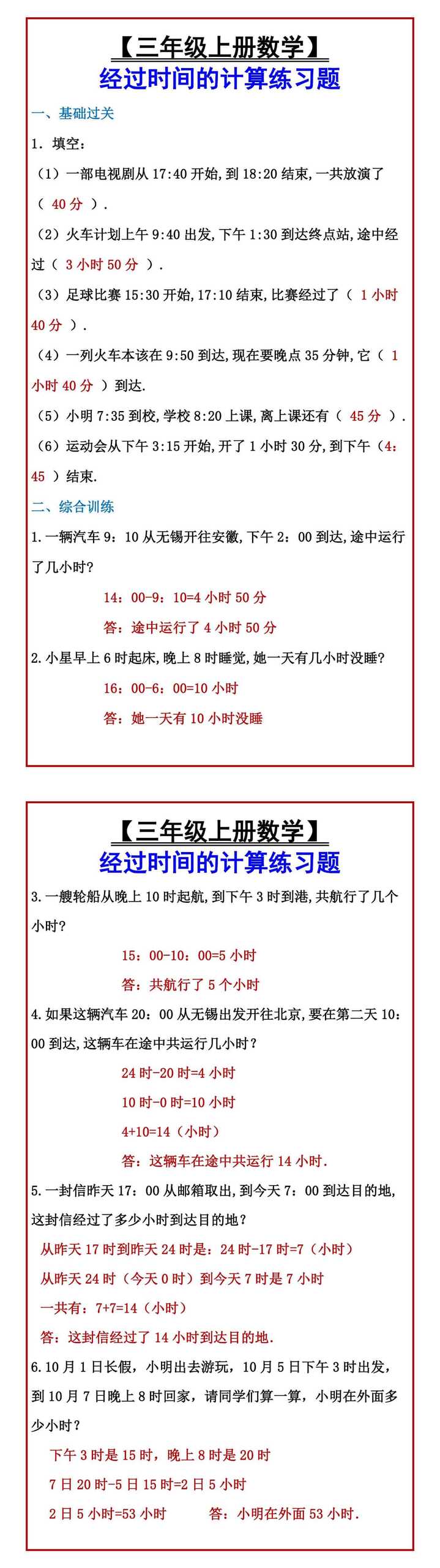 【三年级上册数学】 经过时间的计算练习题