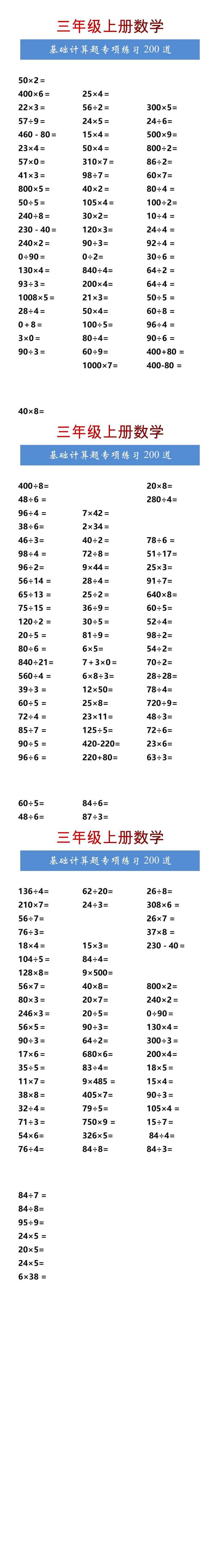 三年级上册数学基础计算题专项练习200道