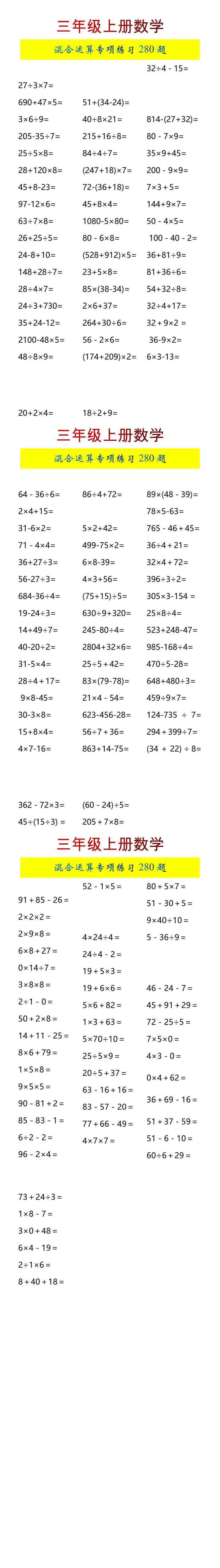 三年级上册数学混合运算专项练习280题