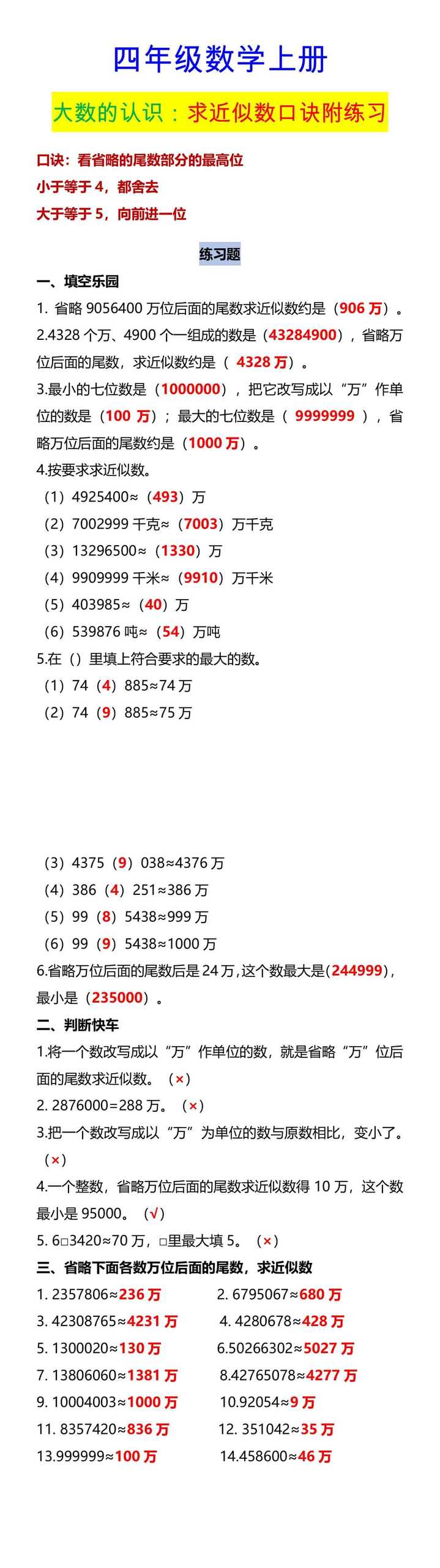 四年级数学上册 大数的认识：求近似数口诀附练习