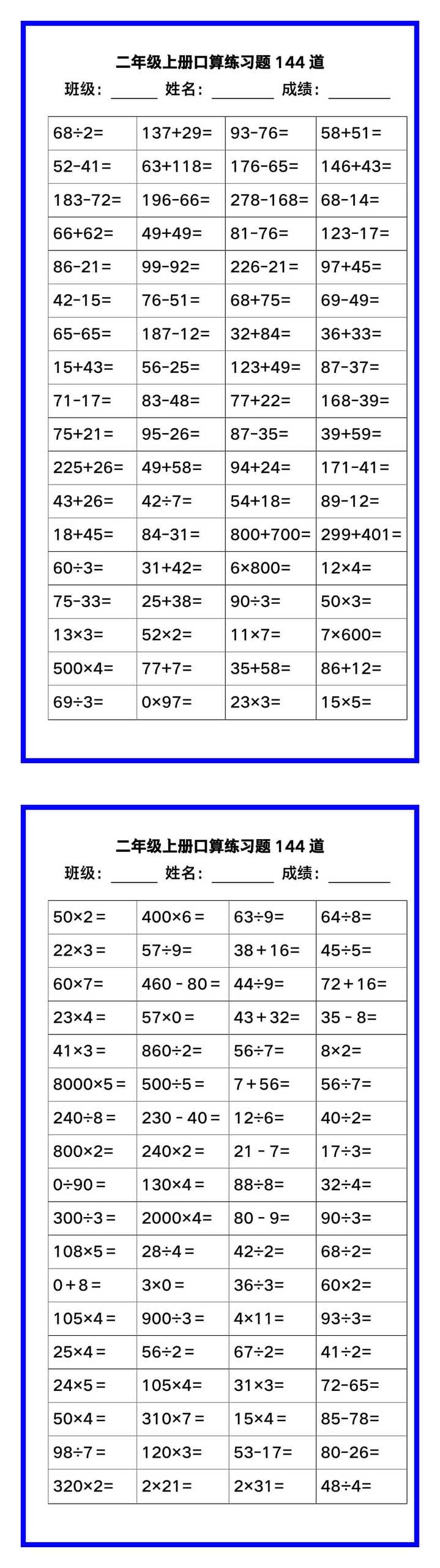 二年级数学上册《口算练习题144道》汇总，赶紧收藏！