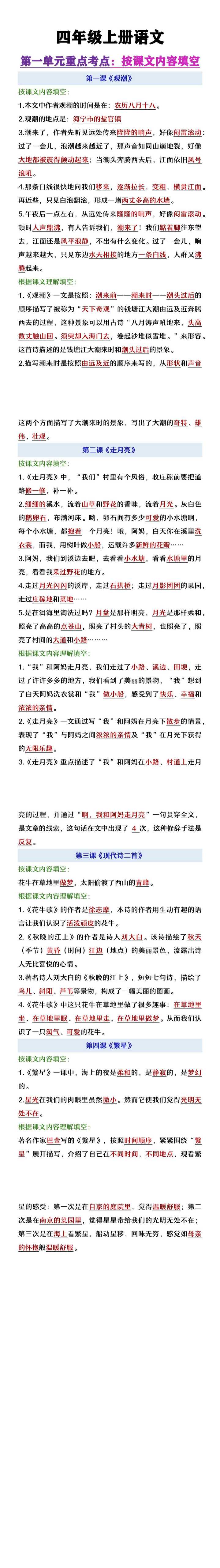 四年级上册语文第一单元重点考点《按课文内容填空》