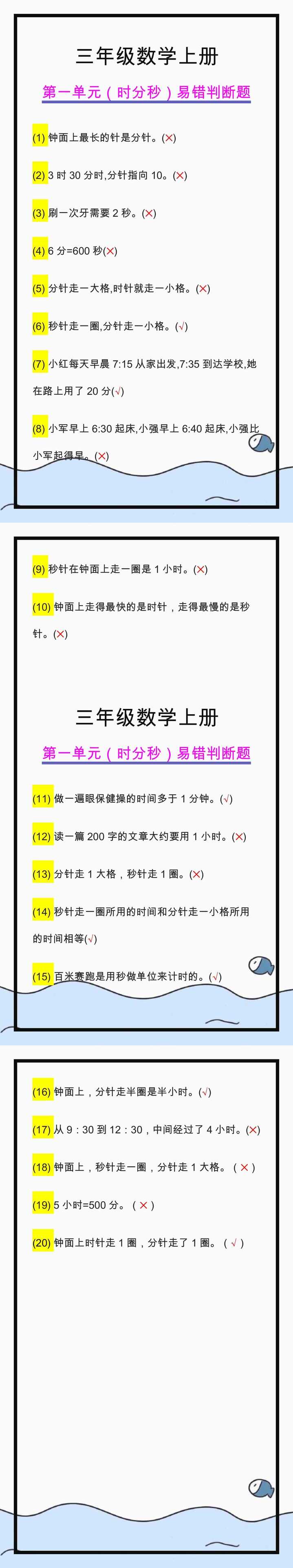 三年级数学上册第一单元易错判断题