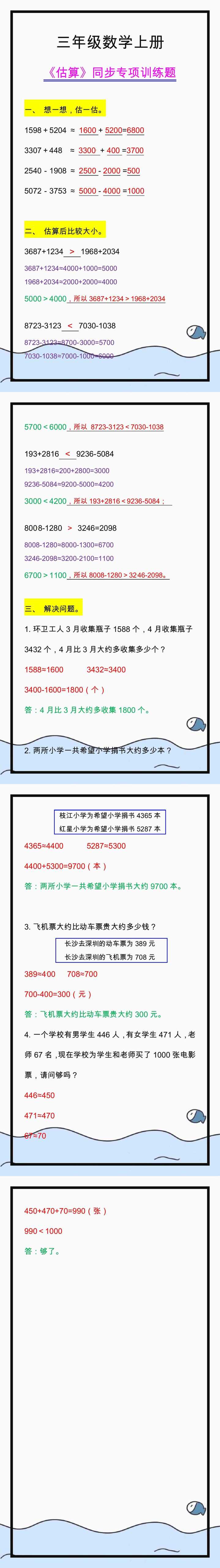 三年级数学上册重点，估算同步专项训练题！