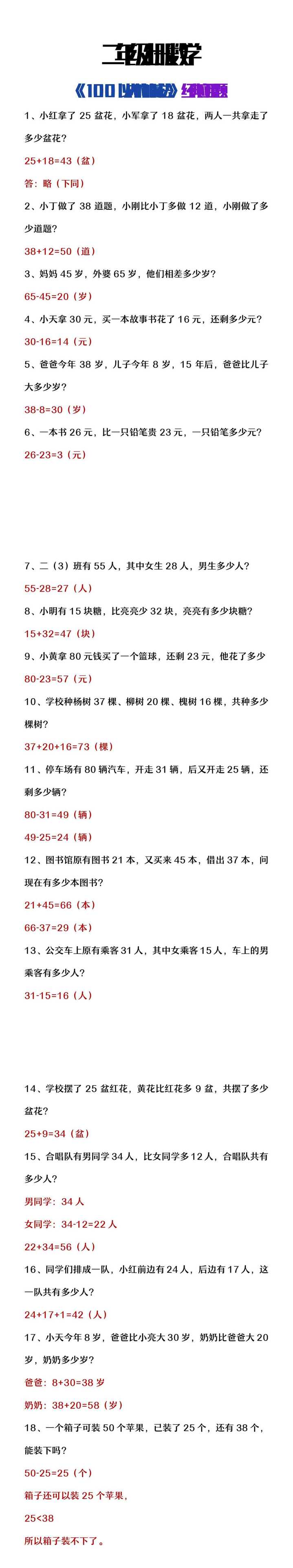 二年级上册数学《100以内加减法》经典应用题