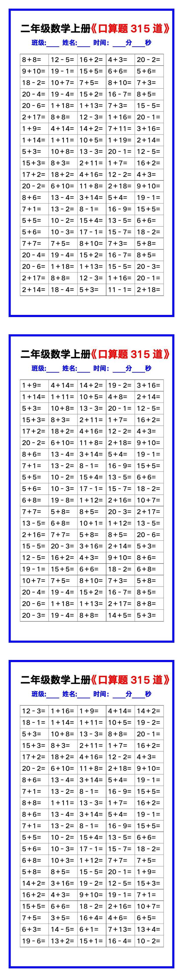 二年级数学上册《口算练习题315道》汇总，赶紧收藏！