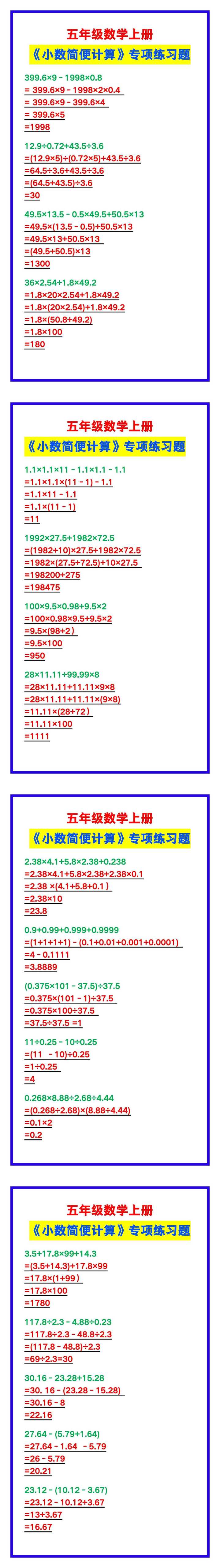 五年级数学上册《小数简便计算》专项练习题,计算巩固! 五年级数学上册《小数简便计算》专项练习题,计算巩固!
