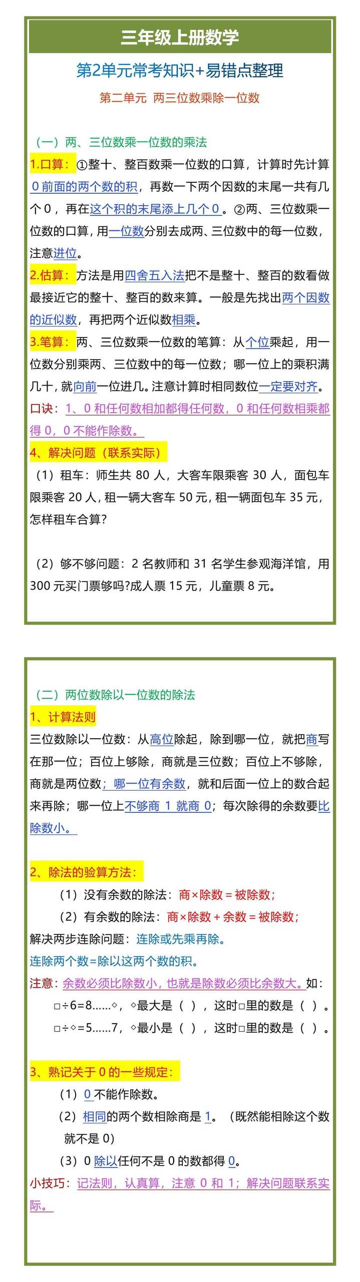 三年级上册数学第2单元常考知识+易错点整理